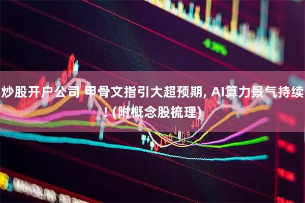 炒股开户公司 甲骨文指引大超预期, AI算力景气持续! (附概念股梳理)